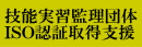 技能実習監理団体ISO認証取得支援