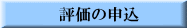 技能実習生修得技能等評価の申し込み